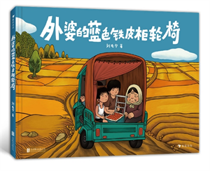 外婆的蓝色铁皮柜轮椅